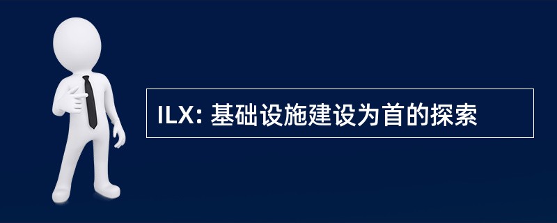 ILX: 基础设施建设为首的探索