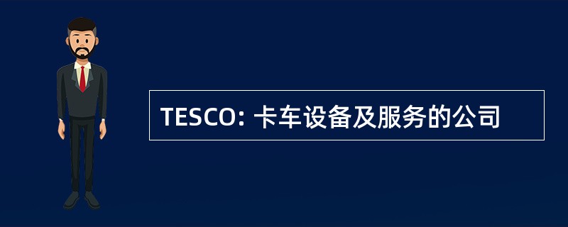 TESCO: 卡车设备及服务的公司