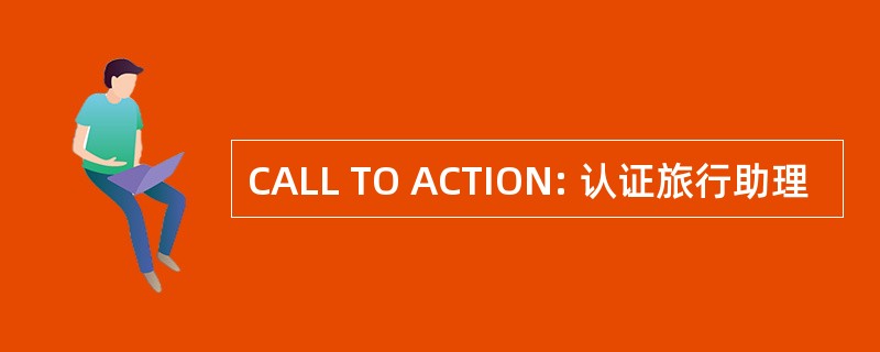 CALL TO ACTION: 认证旅行助理