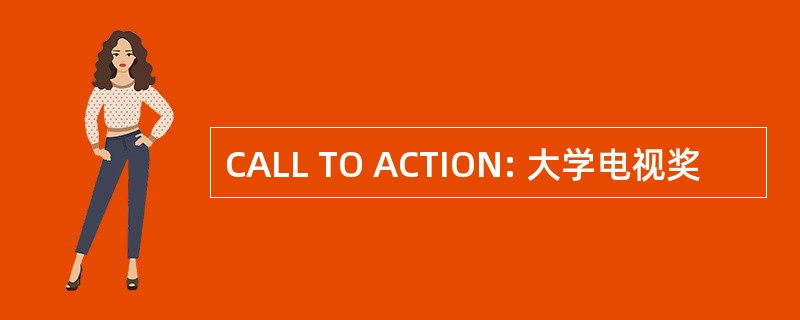 CALL TO ACTION: 大学电视奖