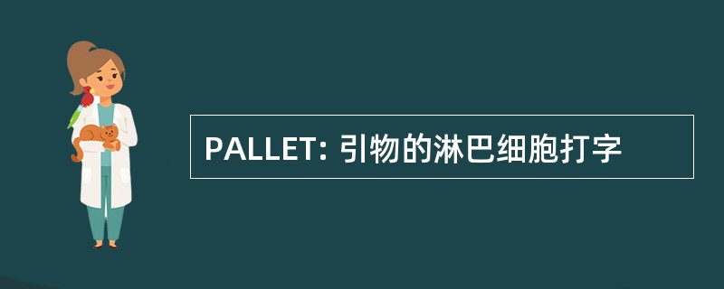 PALLET: 引物的淋巴细胞打字