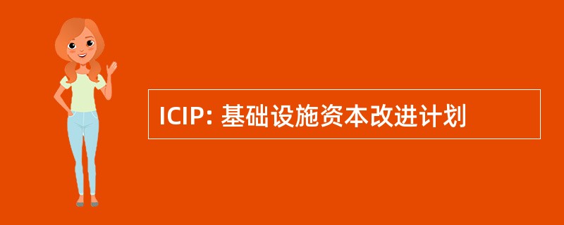 ICIP: 基础设施资本改进计划