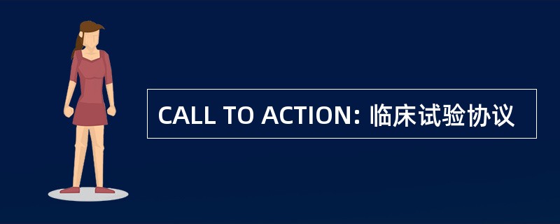 CALL TO ACTION: 临床试验协议