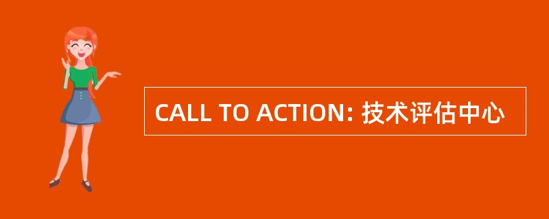 CALL TO ACTION: 技术评估中心