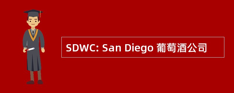 SDWC: San Diego 葡萄酒公司