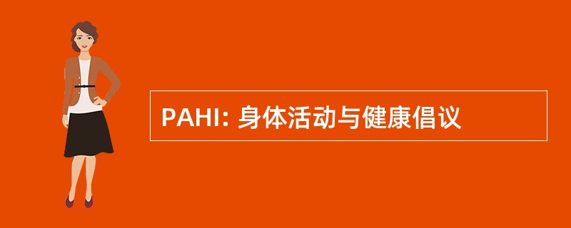 PAHI: 身体活动与健康倡议