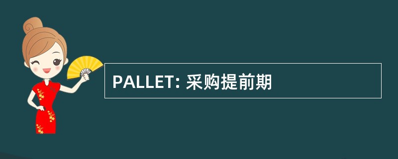 PALLET: 采购提前期