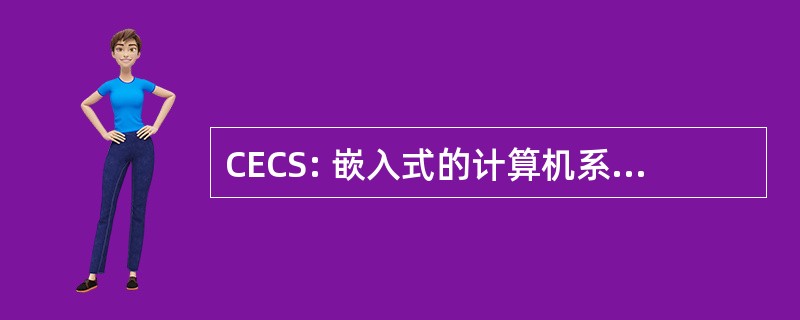 CECS: 嵌入式的计算机系统研究中心