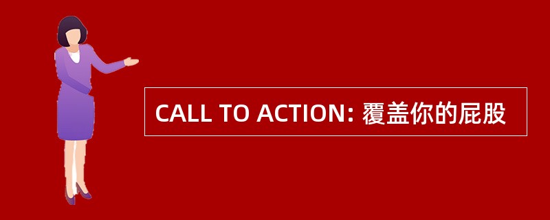 CALL TO ACTION: 覆盖你的屁股