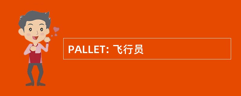 PALLET: 飞行员