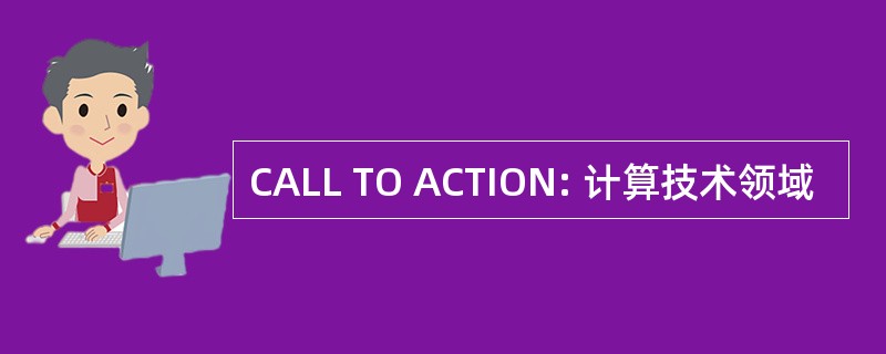 CALL TO ACTION: 计算技术领域