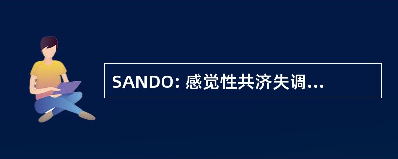 SANDO: 感觉性共济失调的神经病、 构音障碍和 Ophthalmoparesis