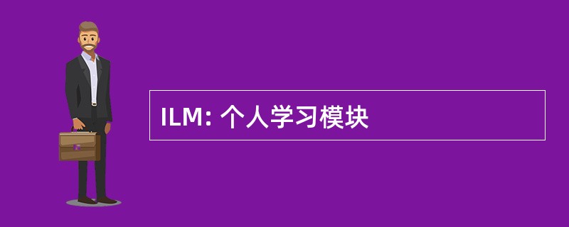 ILM: 个人学习模块