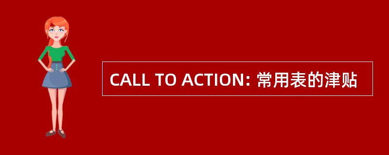 CALL TO ACTION: 常用表的津贴