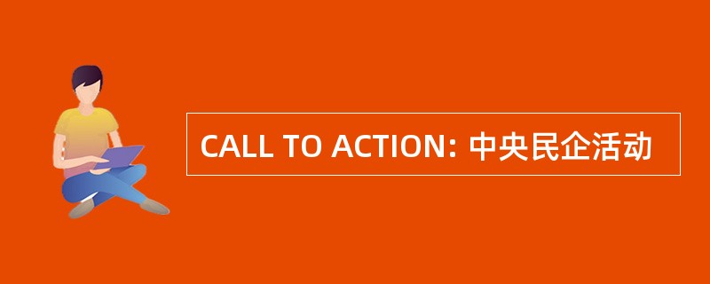 CALL TO ACTION: 中央民企活动