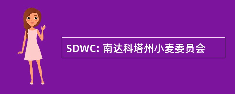 SDWC: 南达科塔州小麦委员会