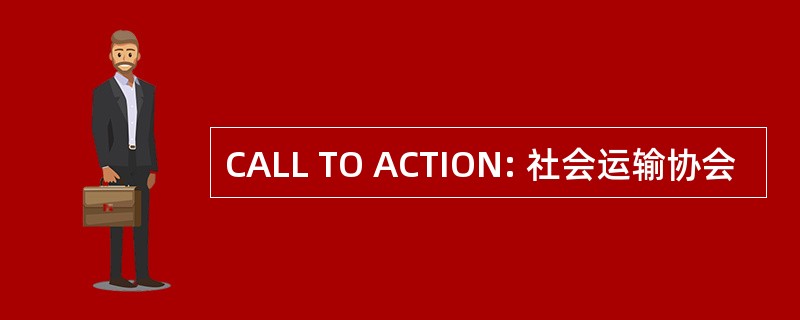 CALL TO ACTION: 社会运输协会