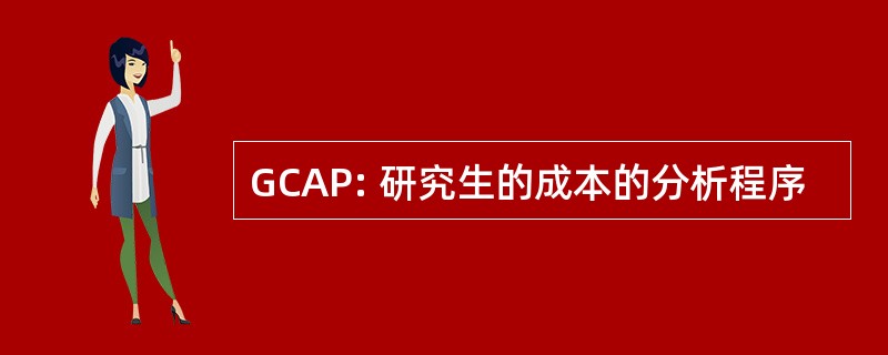 GCAP: 研究生的成本的分析程序