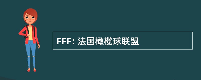 FFF: 法国橄榄球联盟