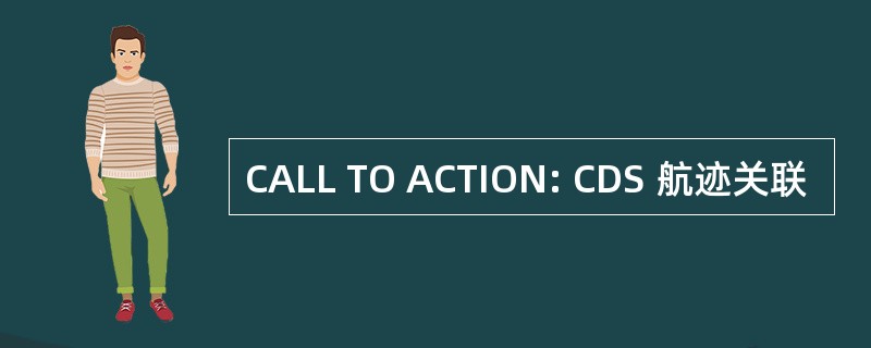 CALL TO ACTION: CDS 航迹关联