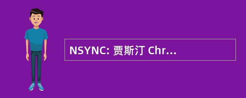 NSYNC: 贾斯汀 Chris 乔伊 Lasten JC