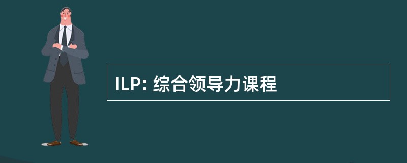 ILP: 综合领导力课程