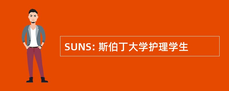 SUNS: 斯伯丁大学护理学生