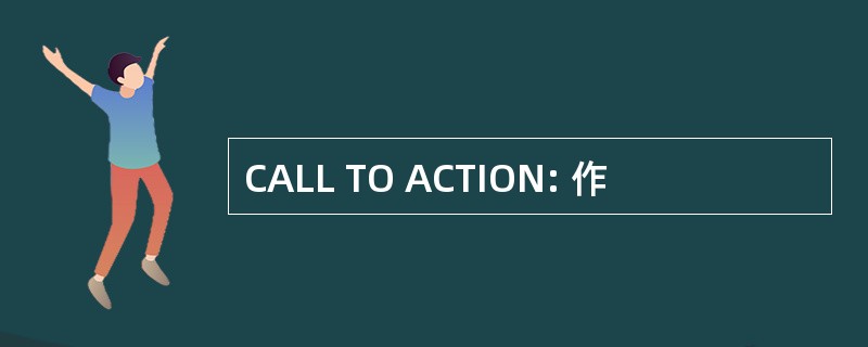 CALL TO ACTION: 作