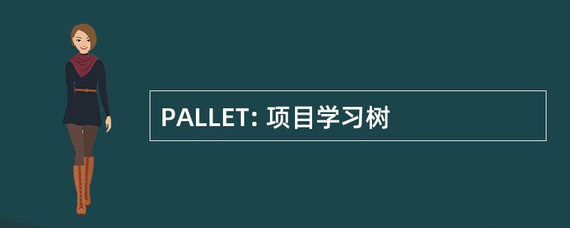 PALLET: 项目学习树