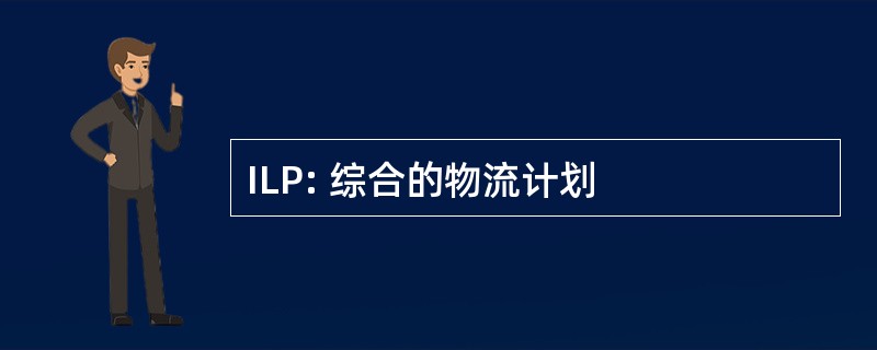 ILP: 综合的物流计划