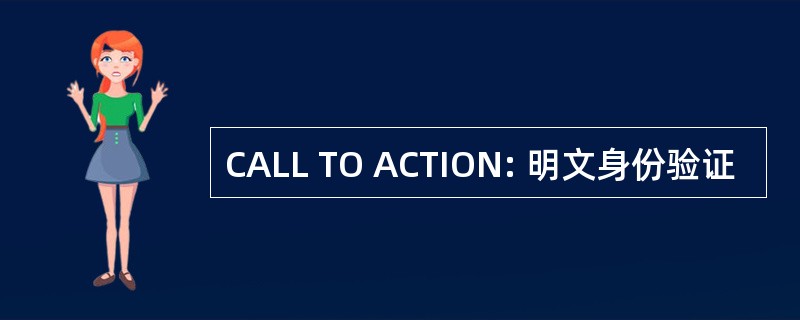 CALL TO ACTION: 明文身份验证