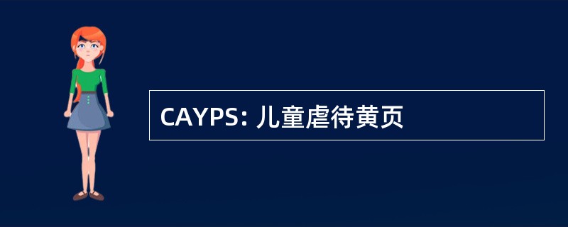 CAYPS: 儿童虐待黄页