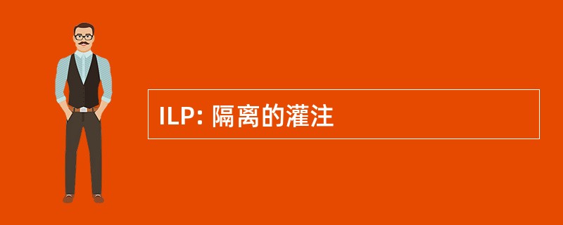 ILP: 隔离的灌注