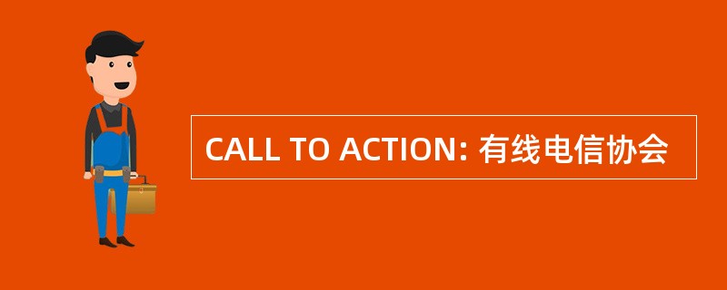 CALL TO ACTION: 有线电信协会