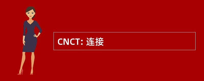 CNCT: 连接