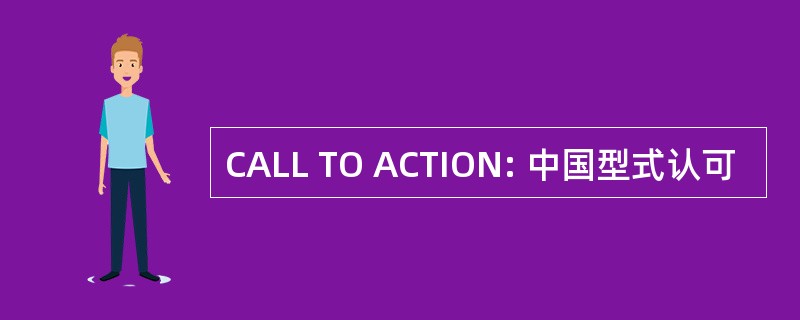 CALL TO ACTION: 中国型式认可