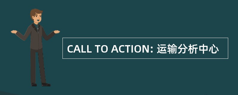 CALL TO ACTION: 运输分析中心