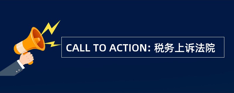 CALL TO ACTION: 税务上诉法院