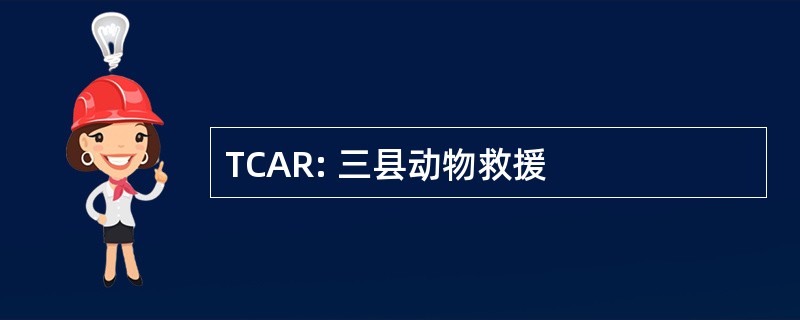 TCAR: 三县动物救援