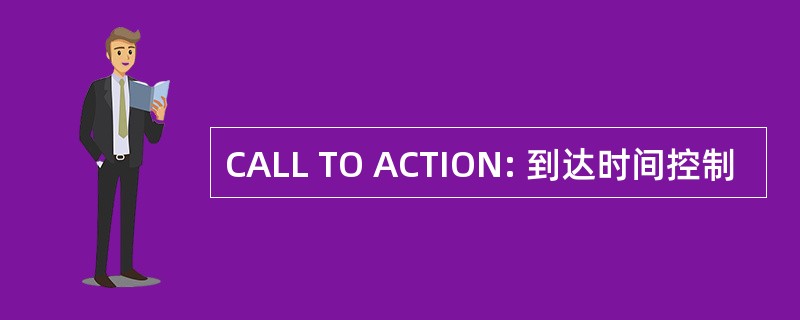 CALL TO ACTION: 到达时间控制