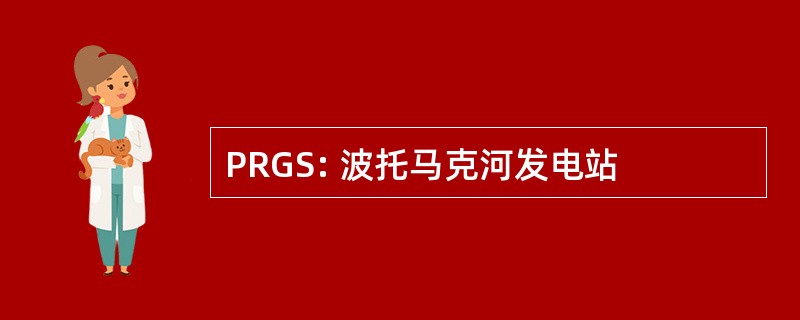 PRGS: 波托马克河发电站