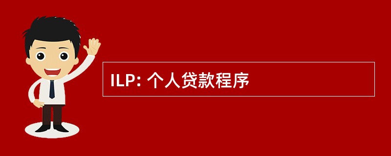 ILP: 个人贷款程序