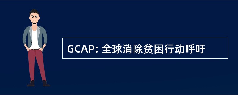 GCAP: 全球消除贫困行动呼吁