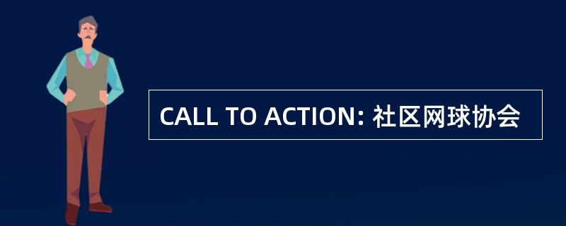 CALL TO ACTION: 社区网球协会