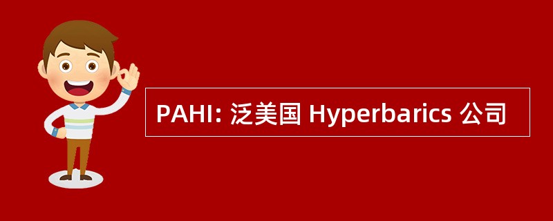 PAHI: 泛美国 Hyperbarics 公司