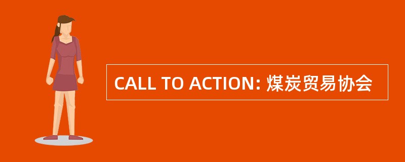 CALL TO ACTION: 煤炭贸易协会