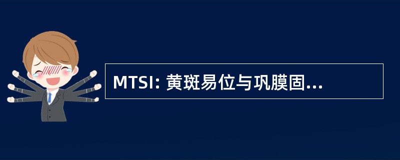 MTSI: 黄斑易位与巩膜固有膜的内凸