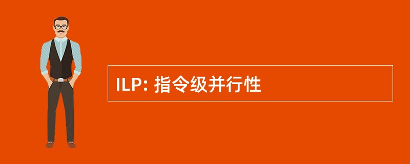 ILP: 指令级并行性