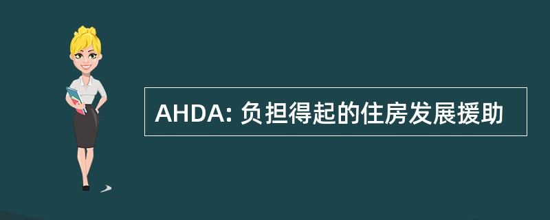 AHDA: 负担得起的住房发展援助