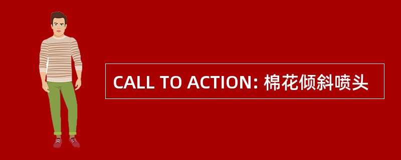 CALL TO ACTION: 棉花倾斜喷头